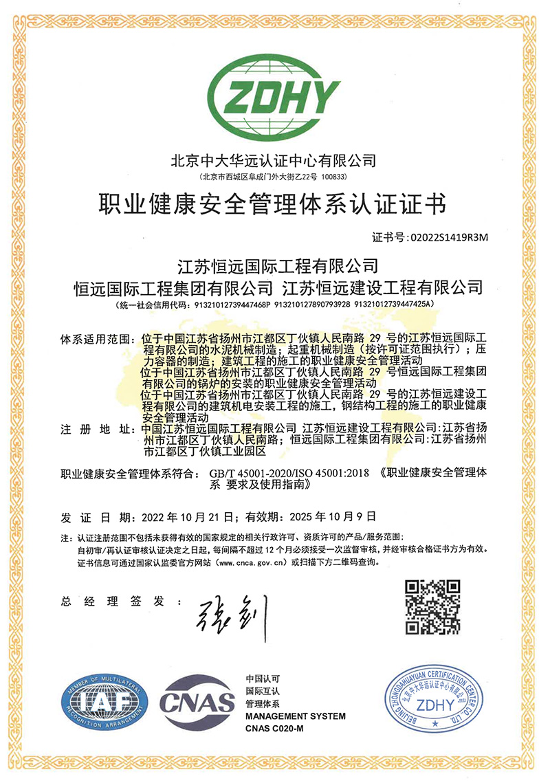 職業健康安全管理體系認證證書